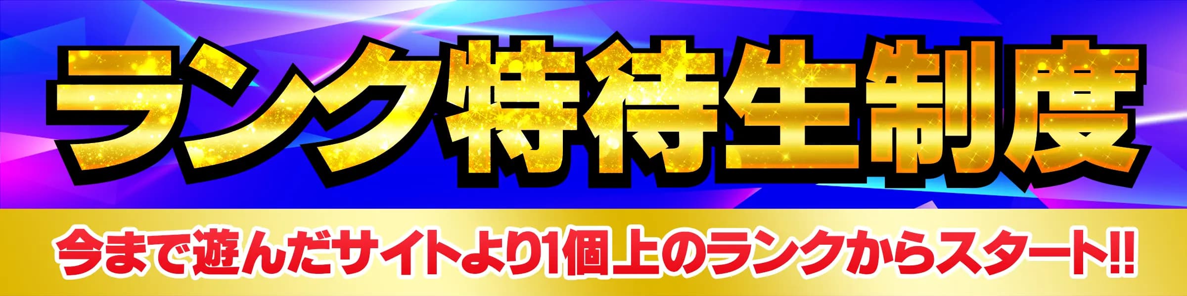 特待生キャンペーン